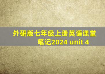 外研版七年级上册英语课堂笔记2024 unit 4